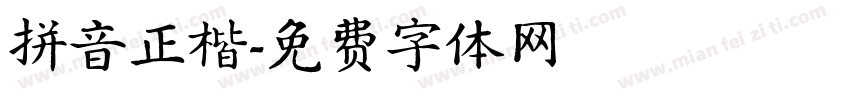 拼音正楷字体转换