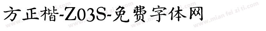 方正楷-Z03S字体转换