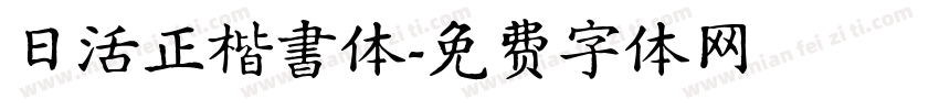 日活正楷書体字体转换