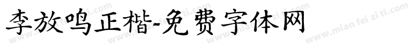 李放鸣正楷字体转换