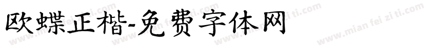 欧蝶正楷字体转换