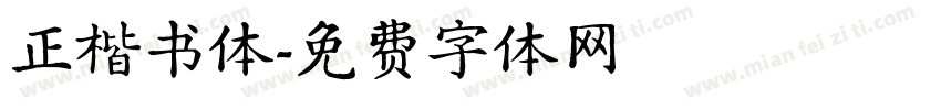 正楷书体字体转换
