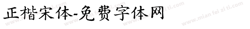 正楷宋体字体转换