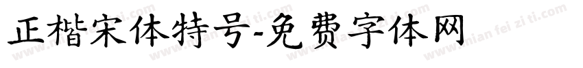 正楷宋体特号字体转换