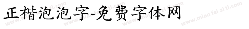 正楷泡泡字字体转换