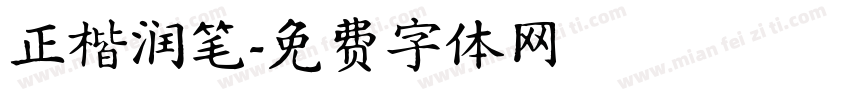 正楷润笔字体转换