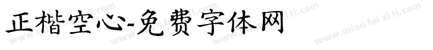 正楷空心字体转换