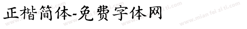 正楷简体字体转换