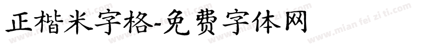 正楷米字格字体转换