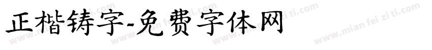正楷铸字字体转换
