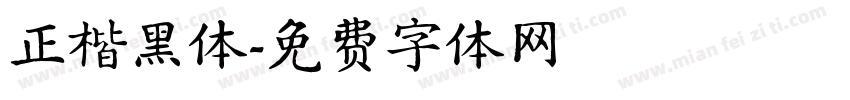 正楷黑体字体转换