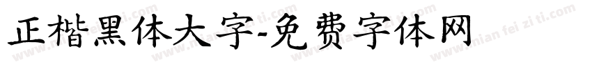 正楷黑体大字字体转换