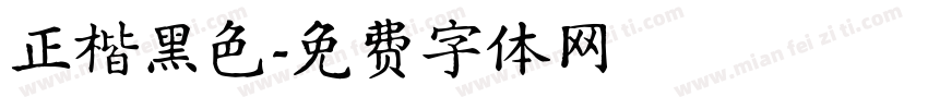 正楷黑色字体转换