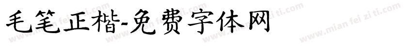毛笔正楷字体转换