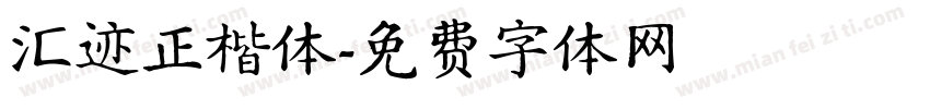 汇迹正楷体字体转换