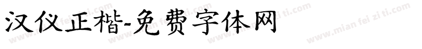 汉仪正楷字体转换