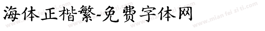 海体正楷繁字体转换