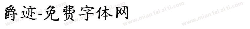 爵迹字体转换