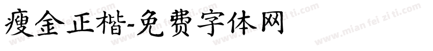 瘦金正楷字体转换