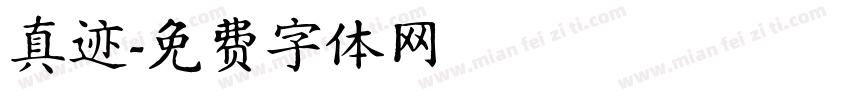 真迹字体转换