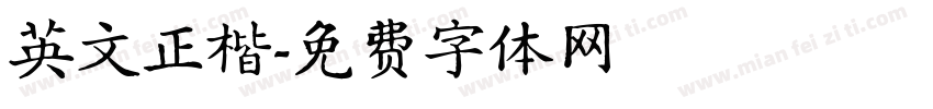 英文正楷字体转换
