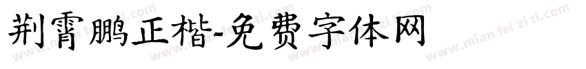 荆霄鹏正楷字体转换