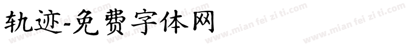 轨迹字体转换