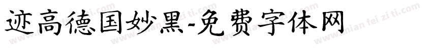 迹高德国妙黑字体转换
