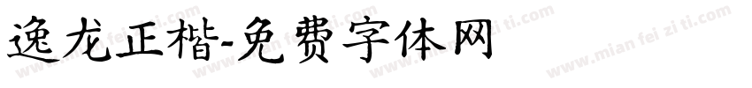 逸龙正楷字体转换