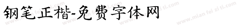 钢笔正楷字体转换