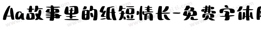 Aa故事里的纸短情长字体转换
