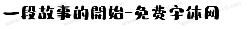 一段故事的開始字体转换
