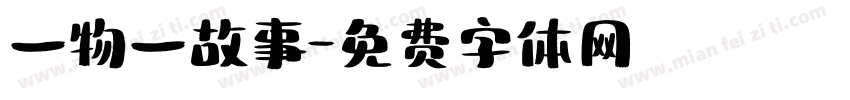 一物一故事字体转换