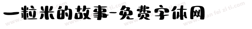 一粒米的故事字体转换