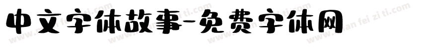中文字体故事字体转换