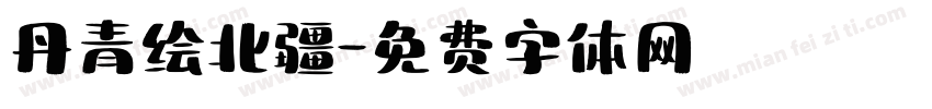 丹青绘北疆字体转换