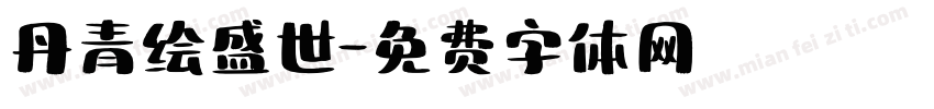丹青绘盛世字体转换