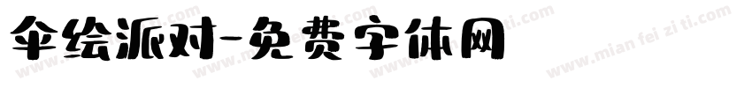 伞绘派对字体转换