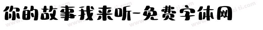 你的故事我来听字体转换