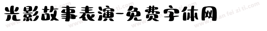 光影故事表演字体转换