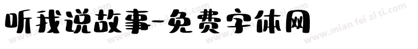 听我说故事字体转换
