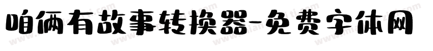咱俩有故事转换器字体转换