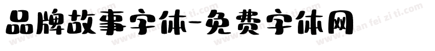 品牌故事字体字体转换