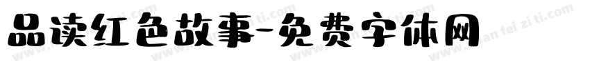 品读红色故事字体转换