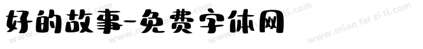 好的故事字体转换