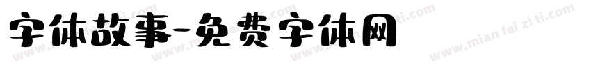 字体故事字体转换