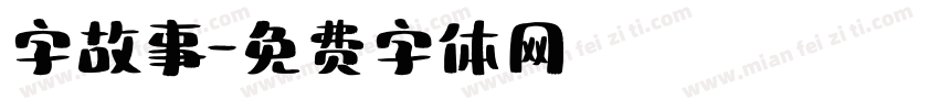 字故事字体转换