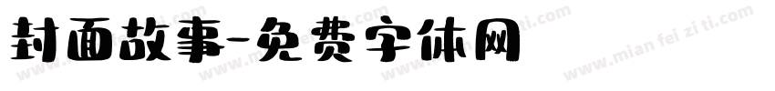 封面故事字体转换