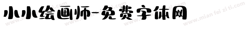小小绘画师字体转换
