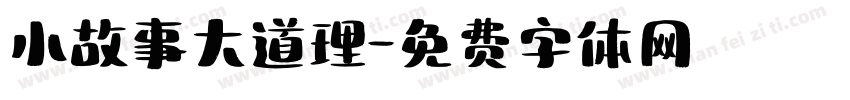 小故事大道理字体转换